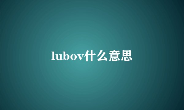 lubov什么意思
