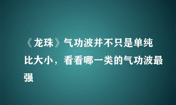 《龙珠》气功波并不只是单纯比大小，看看哪一类的气功波最强