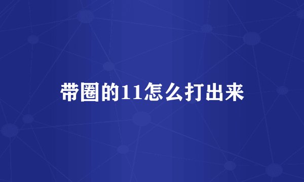 带圈的11怎么打出来