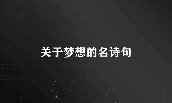 关于梦想的名诗句