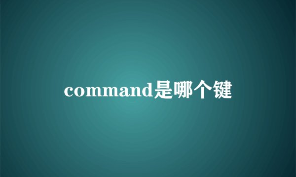command是哪个键