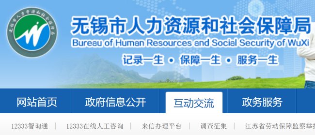 无锡人社局官网