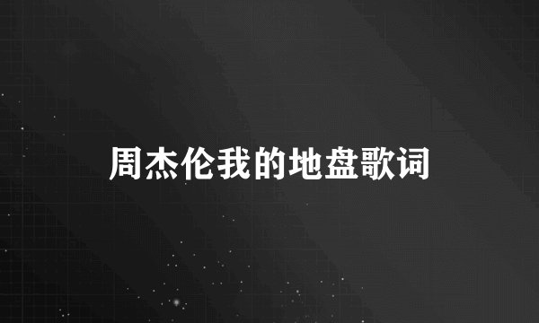 周杰伦我的地盘歌词
