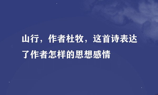 山行，作者杜牧，这首诗表达了作者怎样的思想感情