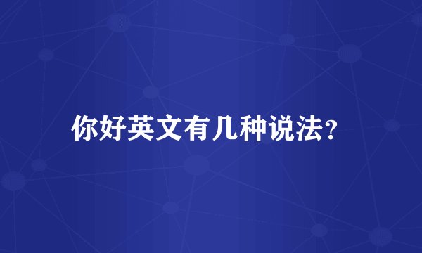 你好英文有几种说法？