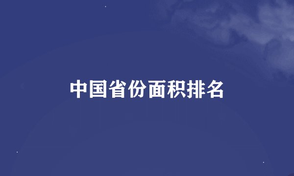 中国省份面积排名