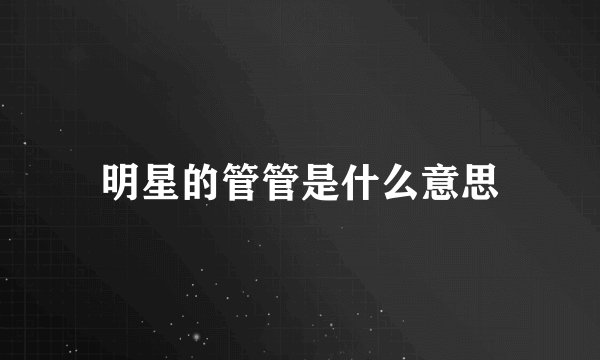 明星的管管是什么意思