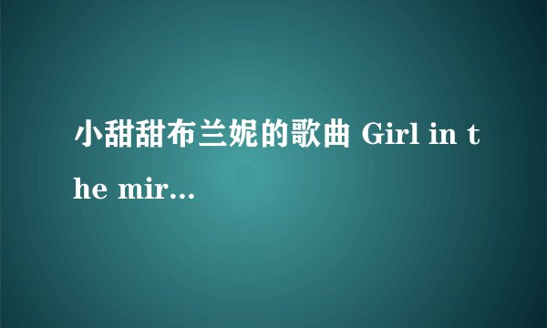 小甜甜布兰妮的歌曲 Girl in the mirror 链接地址是多少？？