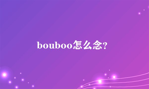 bouboo怎么念？