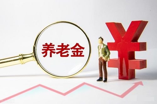 2021年养老金上涨，上调4.5%具体怎么算？
