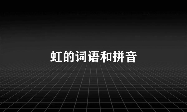虹的词语和拼音