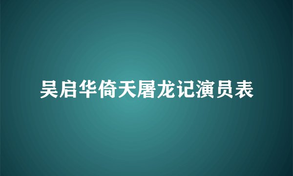 吴启华倚天屠龙记演员表