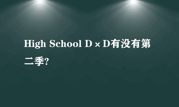 High School D×D有没有第二季?