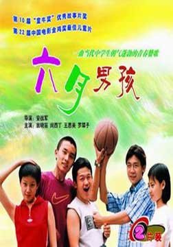 六月男孩的介绍