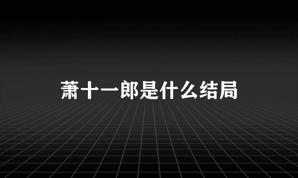萧十一郎是什么结局