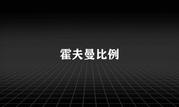 霍夫曼比例