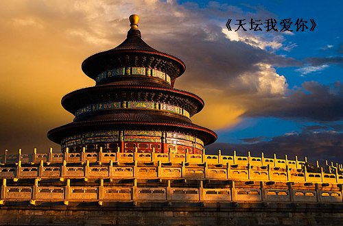 天坛大洋唱的歌曲