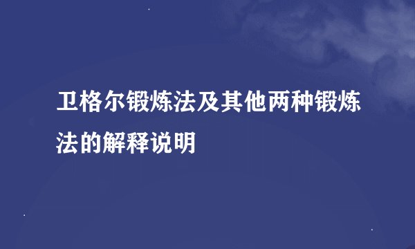 卫格尔锻炼法及其他两种锻炼法的解释说明