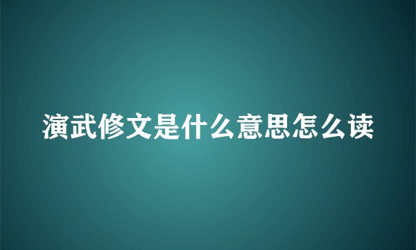 演武修文是什么意思怎么读