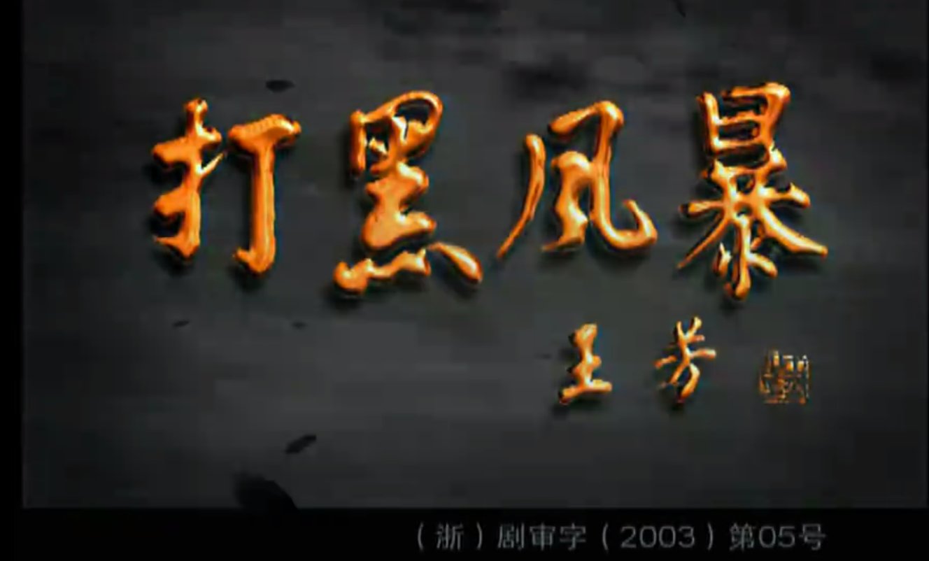 打黑风暴的演职员表