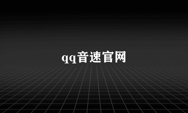 qq音速官网