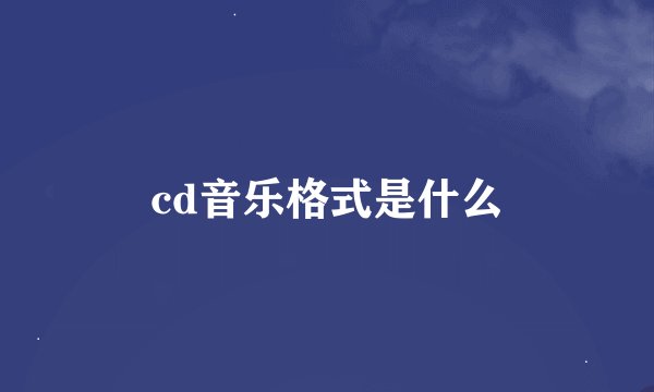 cd音乐格式是什么