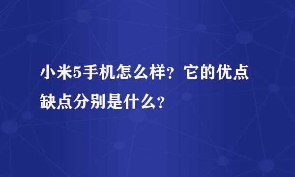 小米5手机怎么样？它的优点缺点分别是什么？