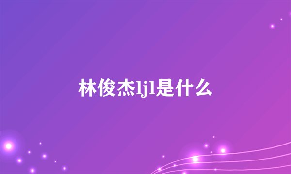 林俊杰ljl是什么