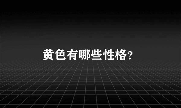 黄色有哪些性格？