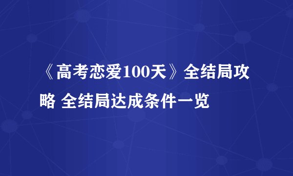 《高考恋爱100天》全结局攻略 全结局达成条件一览