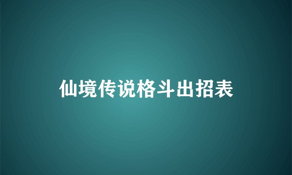 仙境传说格斗出招表