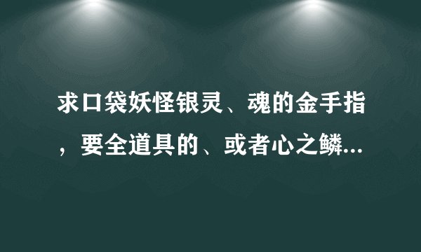 求口袋妖怪银灵、魂的金手指，要全道具的、或者心之鳞片999个的金手指
