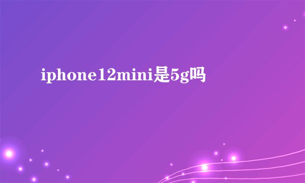 iphone12mini是5g吗