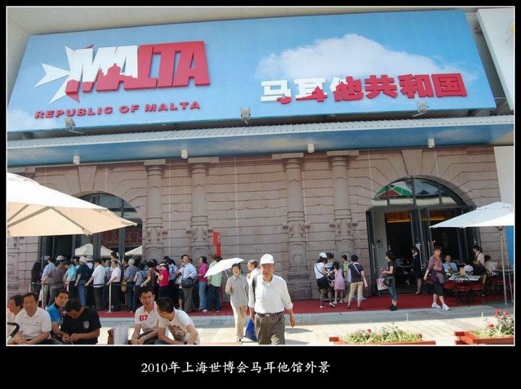 中国2010年上海世博会马耳他馆的基本信息