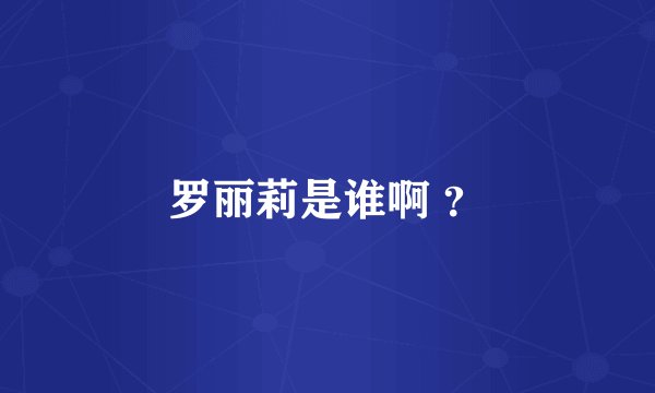 罗丽莉是谁啊 ？