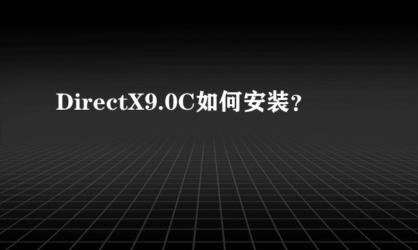 DirectX9.0C如何安装？