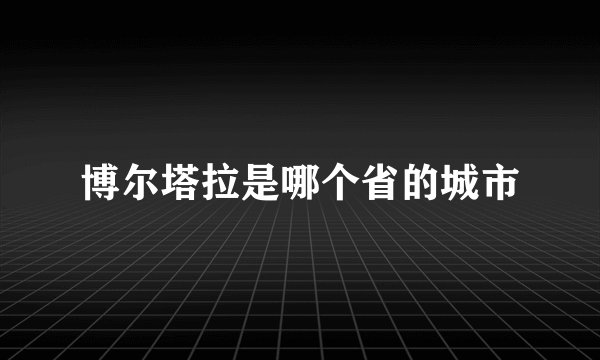 博尔塔拉是哪个省的城市