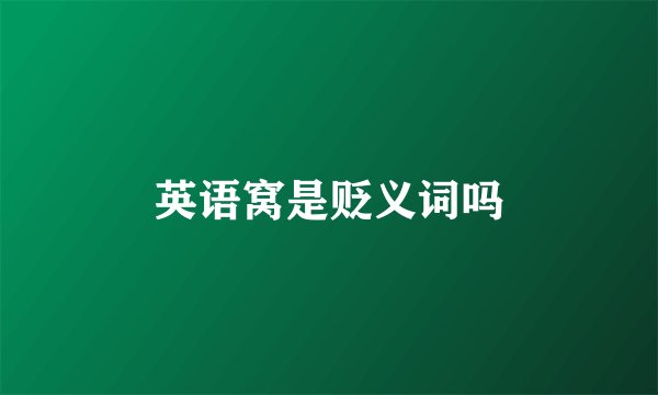 英语窝是贬义词吗