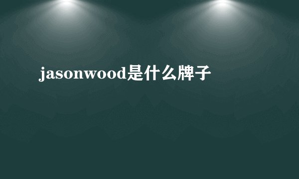 jasonwood是什么牌子