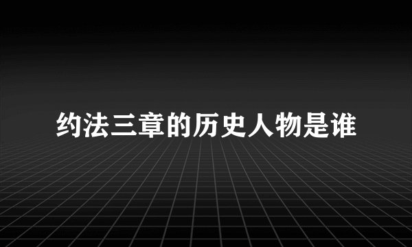 约法三章的历史人物是谁