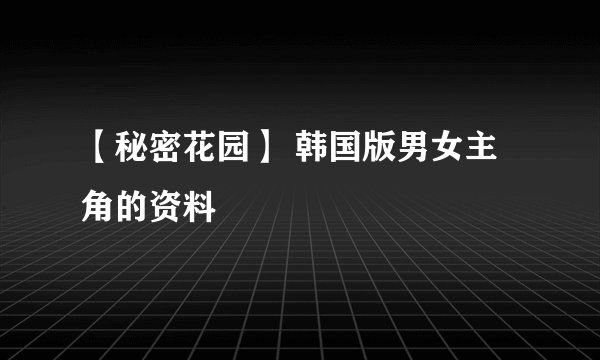 【秘密花园】 韩国版男女主角的资料
