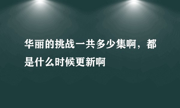 华丽的挑战一共多少集啊，都是什么时候更新啊