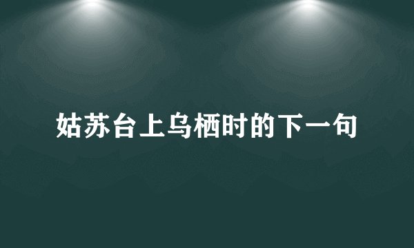 姑苏台上乌栖时的下一句