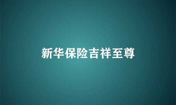 新华保险吉祥至尊