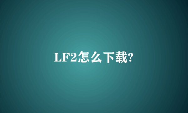 LF2怎么下载?
