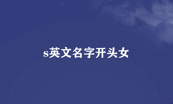 s英文名字开头女