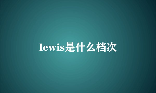 lewis是什么档次