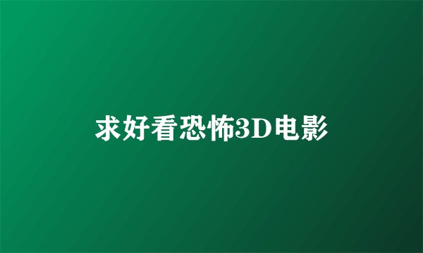 求好看恐怖3D电影