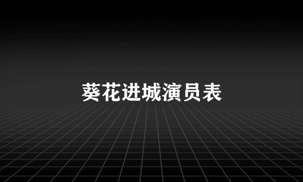 葵花进城演员表