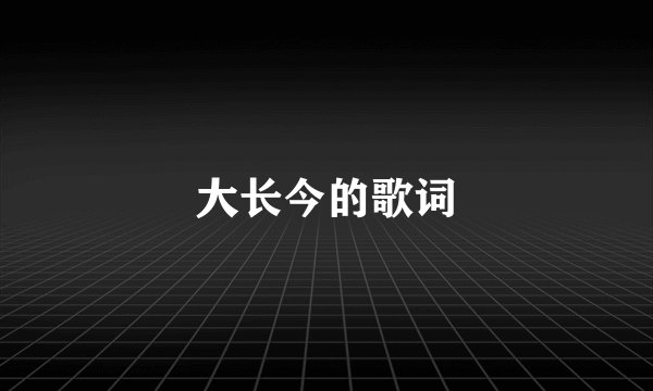 大长今的歌词